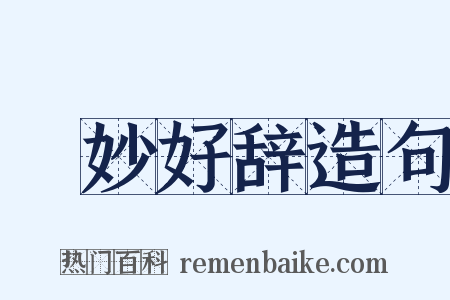 絶妙好辞造句是什么意思的图片